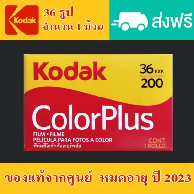 ฟิล์มสีโกดัก FILM KODAK COLOR PLUS 200 ฟิล์มสีโกดัก200 ฟิล์มโกดัก200 ฟิล์มสี135Kodak ฟิล์มสี135 Kodak Film 135 หมดอายุ ปี 2023 จำนวน 1 ม้วน