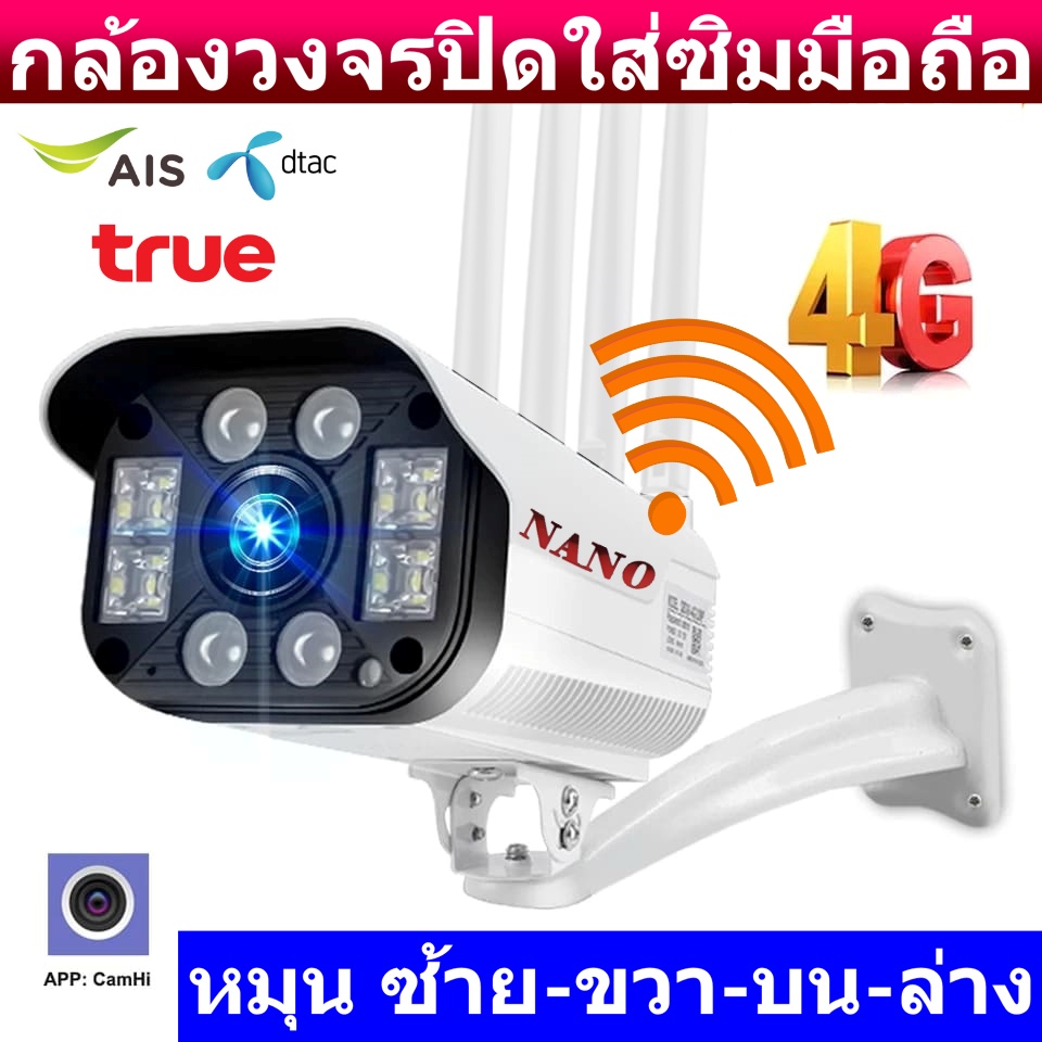 กล้องกล้องวงจรปิด 4G ใส่ซิมโทรศัพท์ ของแท้ต้องภาพสีกลางวัน/คืน 1080P ภายนอก กันน้ำ สายเน็ตเข้าไม่ถึง บ้านสวน ติดตั้งตัวเดียว ดูผ่าน appWifi 3mp Full HD 1080p รุ่น หมุน4ทาง