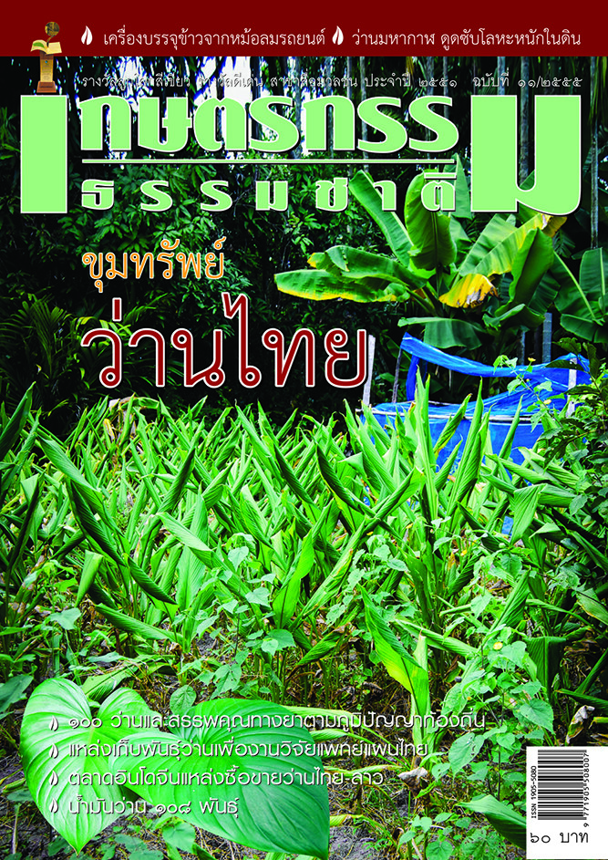 วารสารเกษตรกรรมธรรมชาติ ฉบับที่ 11/2555 ขุมทรัพย์ว่านไทย
