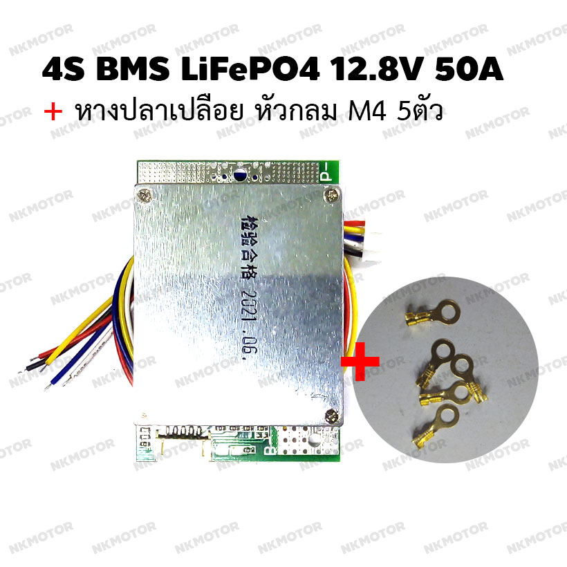 4S BMS LiFePO4 12.8V 50A Peak 100A วงจรควบคุม ป้องกันการชาร์จ และจ่ายไฟ สำหรับแบตเตอรี่ลิเธียมฟอสเฟต แบตมอเตอร์ไซค์