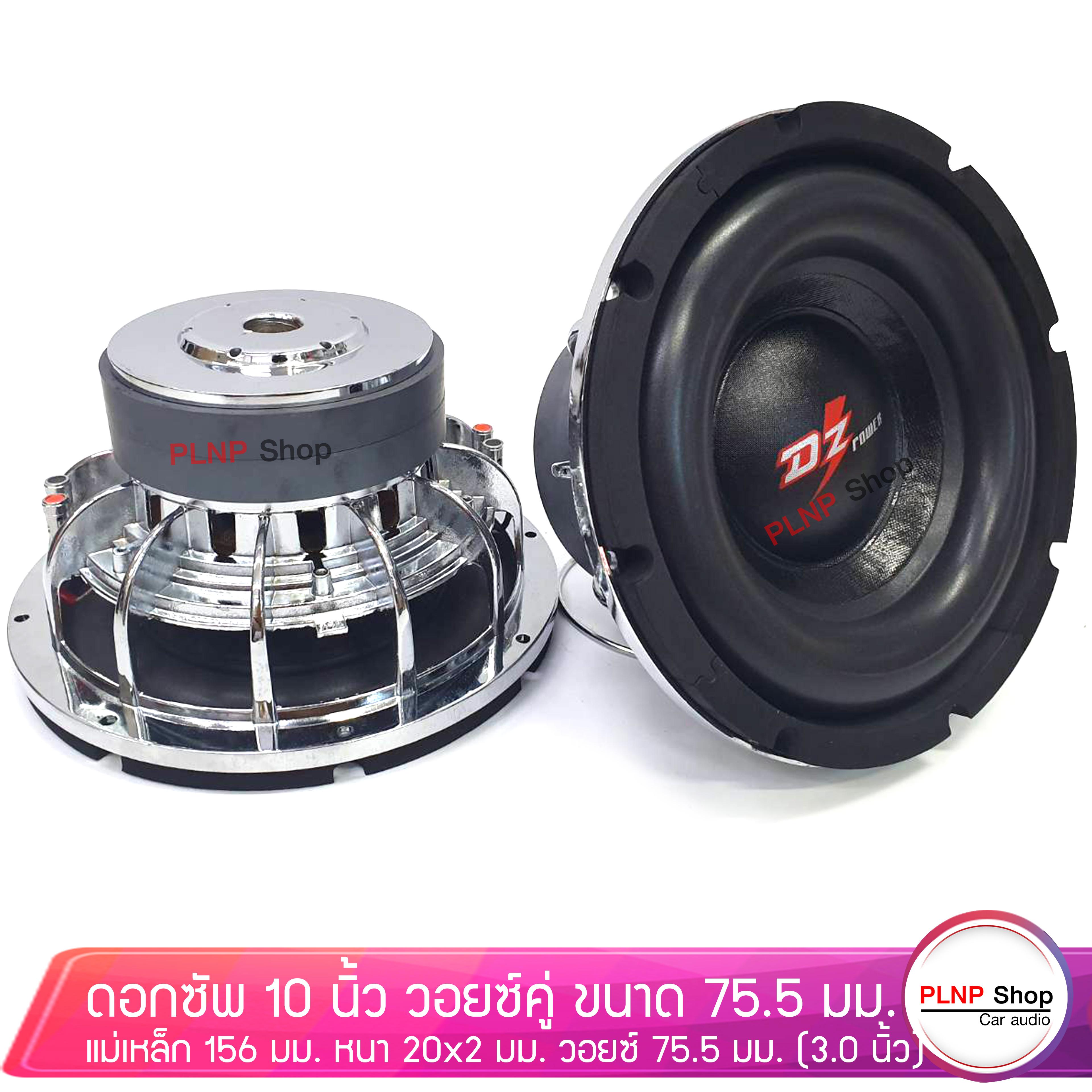 DZ POWER รุ่น DZ-10156S ดอกลำโพงซับเบส 10นิ้ว โครงหล่อ แม่เหล็ก 2ชั้น โครงโครเมี่ยมเงา เครื่องเสียงรถ ลำโพงซัปวูฟเฟอร์ Subwooffer แม่เหล็ก 156X20X2 VC75.5 1คู่ DZ POWER รุ่น DZ-10156S ดอกลำโพงซับเบส 10นิ้ว โครงหล่อ แม่เหล็ก 2ชั้น โครงโครเมี่ยมเงา เครื่องเสียงรถ ลำโพงซัปวูฟเฟอร์ Subwooffer แม่เหล็ก 156X20X2 VC75.5 1คู่