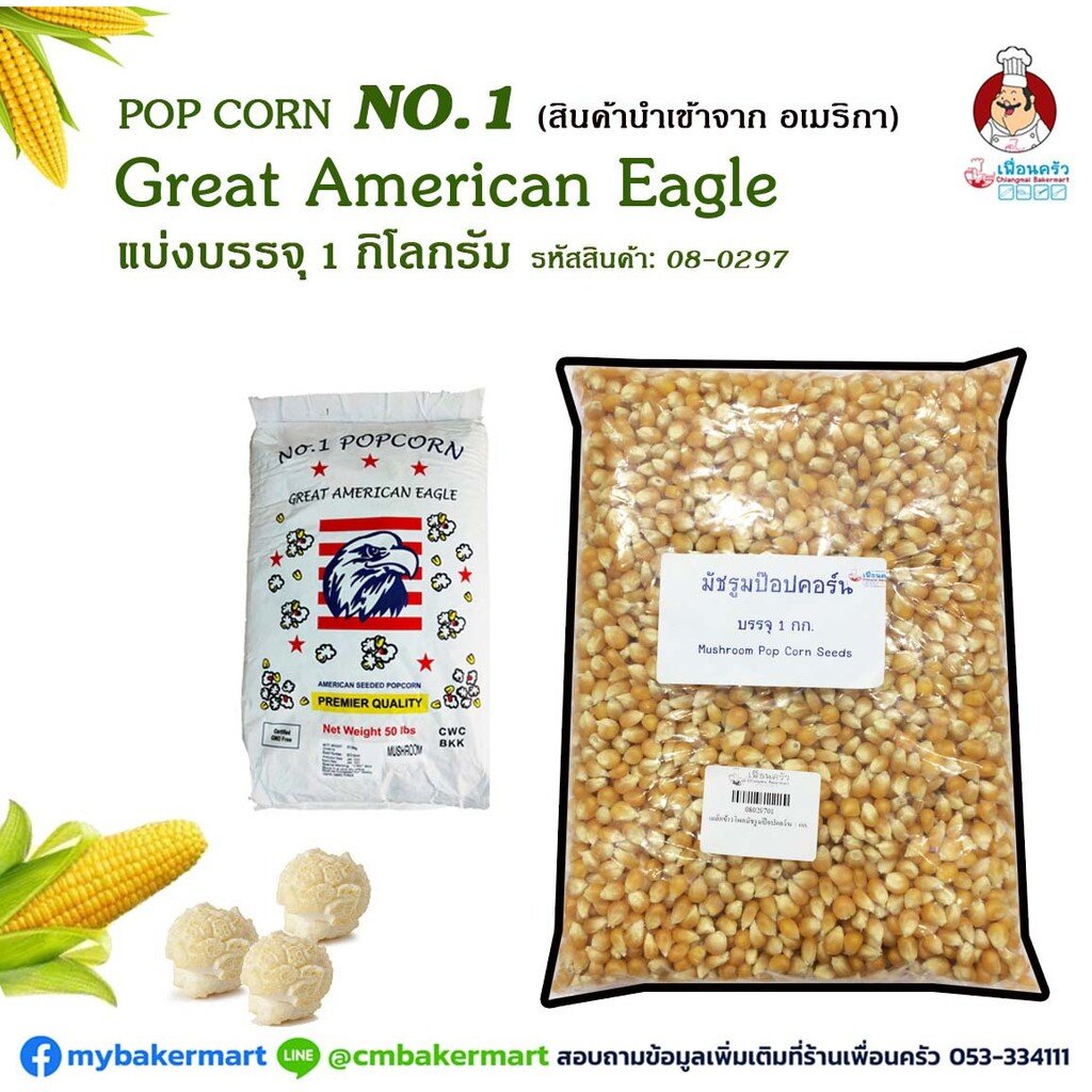 ✗✇  เมล็ดข้าวโพดป็อปคอร์นมัชรูม ตราย์ No1 Great American  แบ่ง 1 กก (08029701)