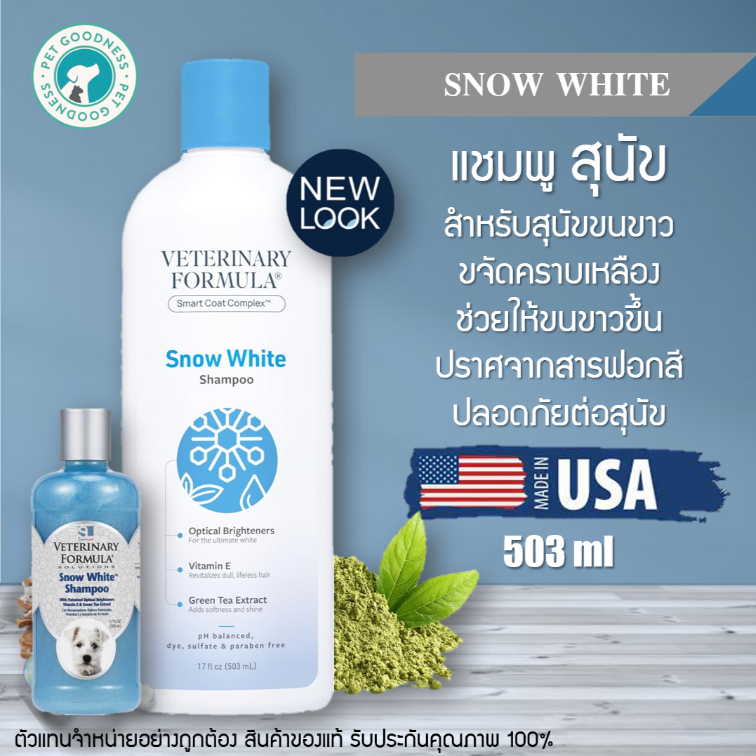 Veterinary Formula แชมพูสุนัข สตูร Snow White สำหรับสุนัขขนขาว