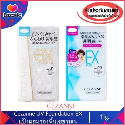 [999฿ส่งฟรี]ของแท้100%>>แป้งผสมรองพื้น CEZANNE UV foundation EX plus EX premium
