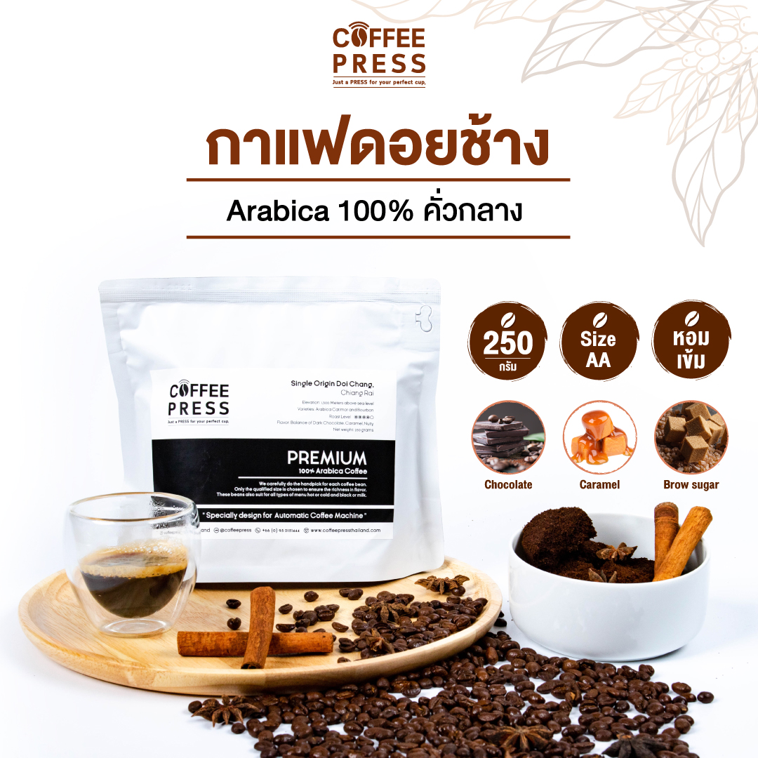 Coffee Press เมล็ดกาแฟคั่วกลาง Arabica 100% จากดอยช้าง (250 g.) Premium Blend ขนาดเมล็ด AA