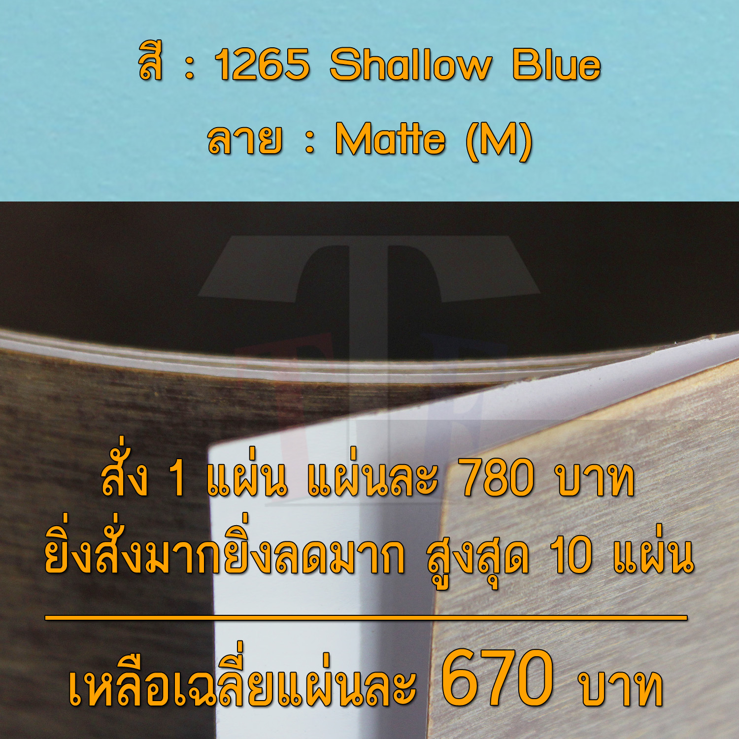 แผ่นโฟเมก้า แผ่นลามิเนต ยี่ห้อ TD Board สีฟ้า รหัส 1265 Shallow Blue พื้นผิวลาย Matte (M) ขนาด 1220 x 2440 มม. หนา 0.70 มม. ใช้สำหรับงานตกแต่งภายใน งานปิดผิวเฟอร์นิเจอร์ ผนัง และอื่นๆ เพื่อเพิ่มความสวยงาม formica laminate 1265M