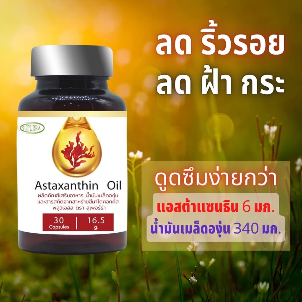 NEW. astaxanthin 6 mg. grape seed oil แอสต้าแซนทิน ต้านแก่ ลดริ้วรอย
