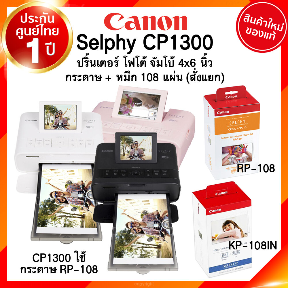 Canon Selphy CP1300 Photo Printer แคนนอน โฟโต้ ปริ้นเตอร์ กระดาษ หมึก RP-108 RP108 KP-108IN KP108 จัมโบ้ 4x6 108 แผ่น