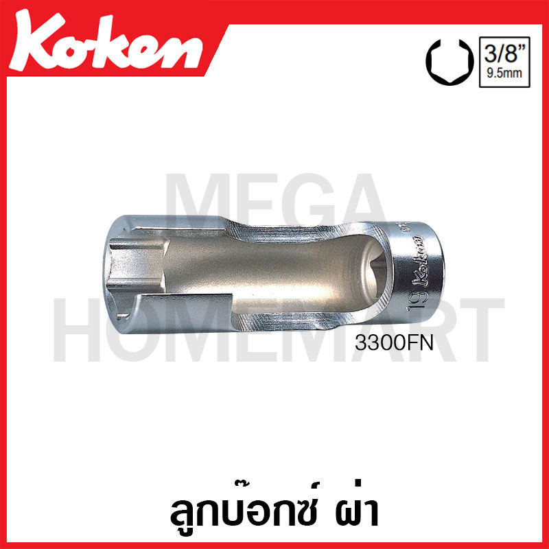 Koken 3300FN ลูกบ๊อกซ์ ผ่า SQ. 3/8 นิ้ว มีขนาด 8 24 มม. ให้เลือก