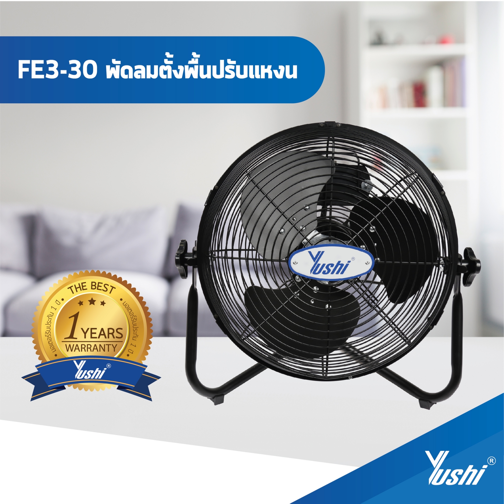 พัดลมอุตสาหกรรมตั้งพื้นปรับแหงน 12 นิ้ว Yushi รุ่น FE3-30 (สีดำ)