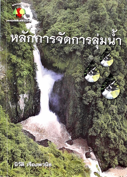 หลักการจัดการลุ่มน้ำ (Paperback) Author: นิวัติ เรืองพานิช Ed/Year: 4/2014 ISBN: 9786162781872