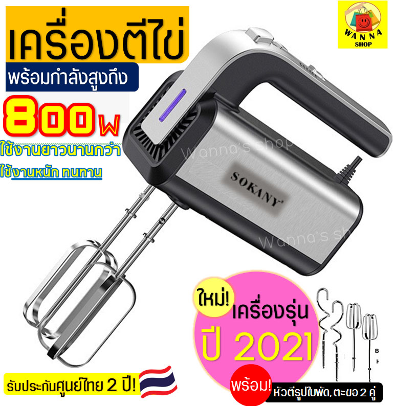 เครื่องตีไข่ ไฟฟ้า Sokany 800W(รุ่นใหม่! ปี2021) รับประกันศูนย์ไทย 2 ปีเต็ม พร้อม!หัวตี 2รูปแบบ(Hand Mixers) เครื่องตีแป้ง เครื่องผสมแป้ง ที่ตีไข่ เครื่องนวดแป้ง เครื่องตีครีม ตะกร้อตีไข่ ตะกร้อไฟฟ้า ที่ตีแป้ง อุปกรณ์เบเกอรี เครื่องตีครีม เครื่องตีวิป เคร