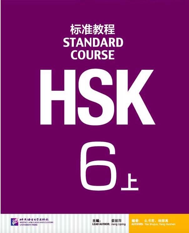 HSK6 หนังสือภาษาจีน HSK标准教程6上（含1MP3） HSK Standard Course 6（A)