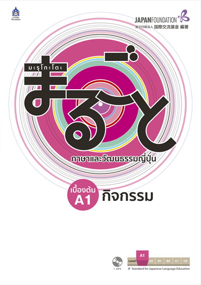 มะรุโกะโตะ เบื้องต้น A1 กิจกรรม+MP3 1 แผ่น by DK TODAY