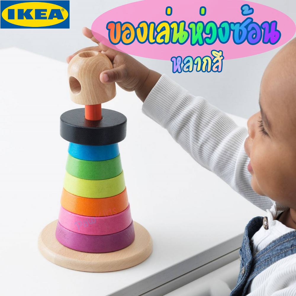 IKEA MULA ชุดตัวต่อไม้ ห่วงซ้อน อิเกีย มูล่า สินค้า อีเกีย ของเล่นเสริมทักษะ 1-3 ปี ของเล่นเสริมพัฒนาการ เด็กอ่อน สำหรับเด็กทารก ของเล่นเด็ก