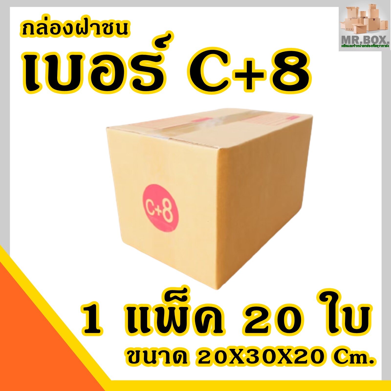 กล่องพัสดุ กล่องไปรษณีย์ ฝาชน เบอร์C+8 (แพ็คละ20 กล่อง) กระดาษKA125 แท้