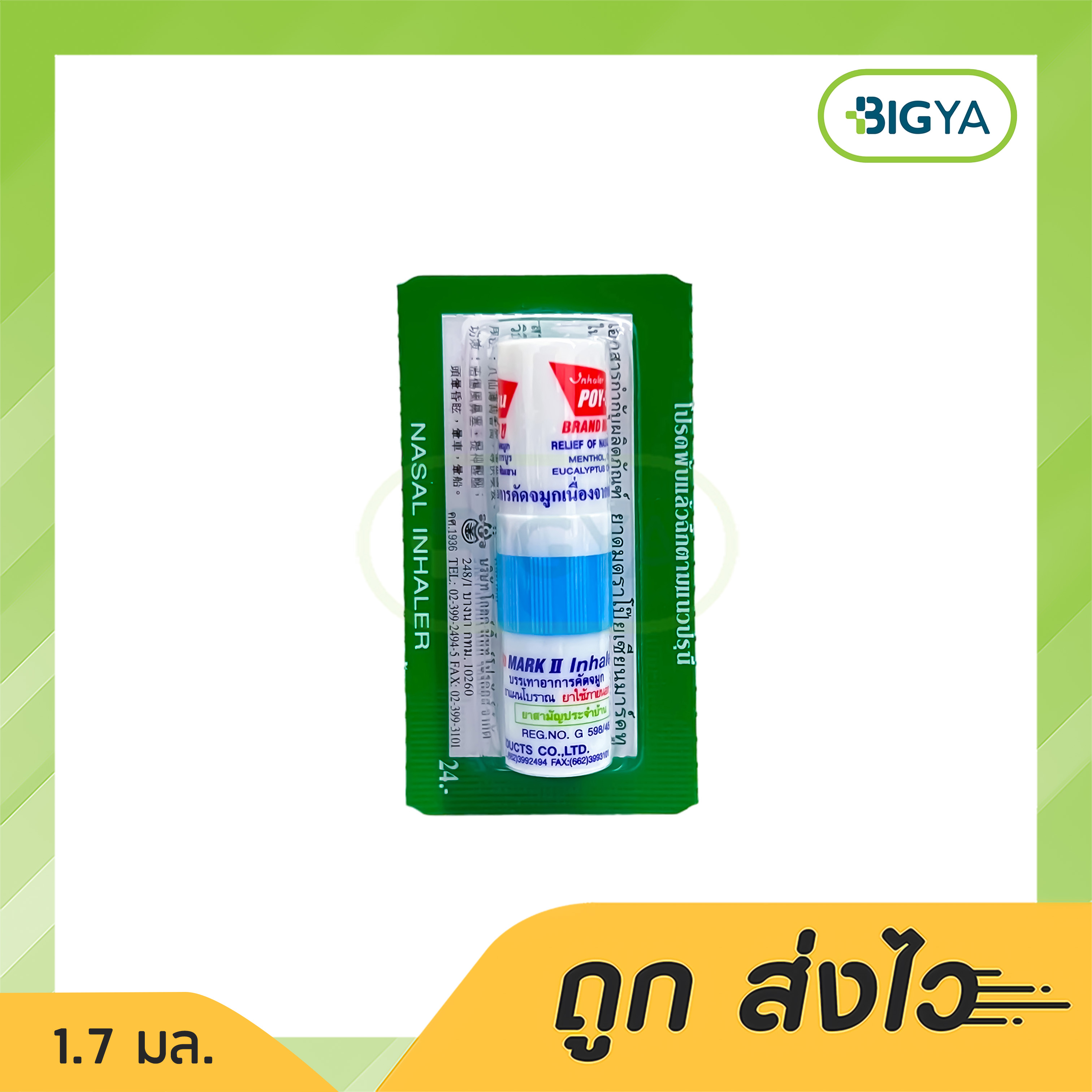 POY-SIAN ยาดม ตราโป๊ยเซียน มาร์คทู แก้วิงเวียนศีรษะ (คละสี) 1.7 มล. (1 ...