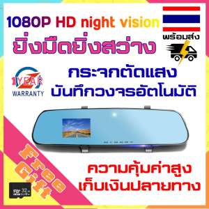 HD  กล้องติดรถยนต์กระจกมองหลัง1080p แถมเมม 32G จอกล้อง2.4 นิ้ว บันทึกการขับขี่ด้านหน้า  พร้อมภาพย้อนกลับ Car rearview mirror front recording 1080P driving recorder