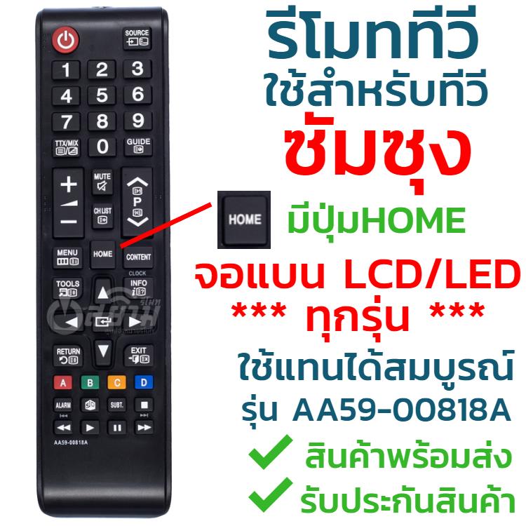 รีโมททีวี 3D ซัมซุง Samsung รุ่น AA59-00818A (มีปุ่มHOMEตรงกลาง/มีปุ่ม3D รองรับทีวี3มิติ)
รับประกันสินค้า มีเก็บเงินปลายทาง จัดส่งไว พร้อมส่ง l สยามรีโมท
