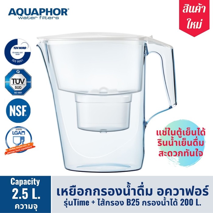 เหยือกกรองน้ำ AQUAPHOR (อควาฟอร์)  รุ่น Time B25 (สีขาว) เครื่องกรองน้ำ สำหรับ กรองน้ำดื่ม กรองน้ำประปา ผลิตน้ำดื่ม ได้มาตรฐาน เครื่องกรองน้ำพกพา ความจุ 2.5 ลิตร AQUAPHOR Thailand Time Model Water Filter Jug, 2.5 L (White, B25 cartridge)