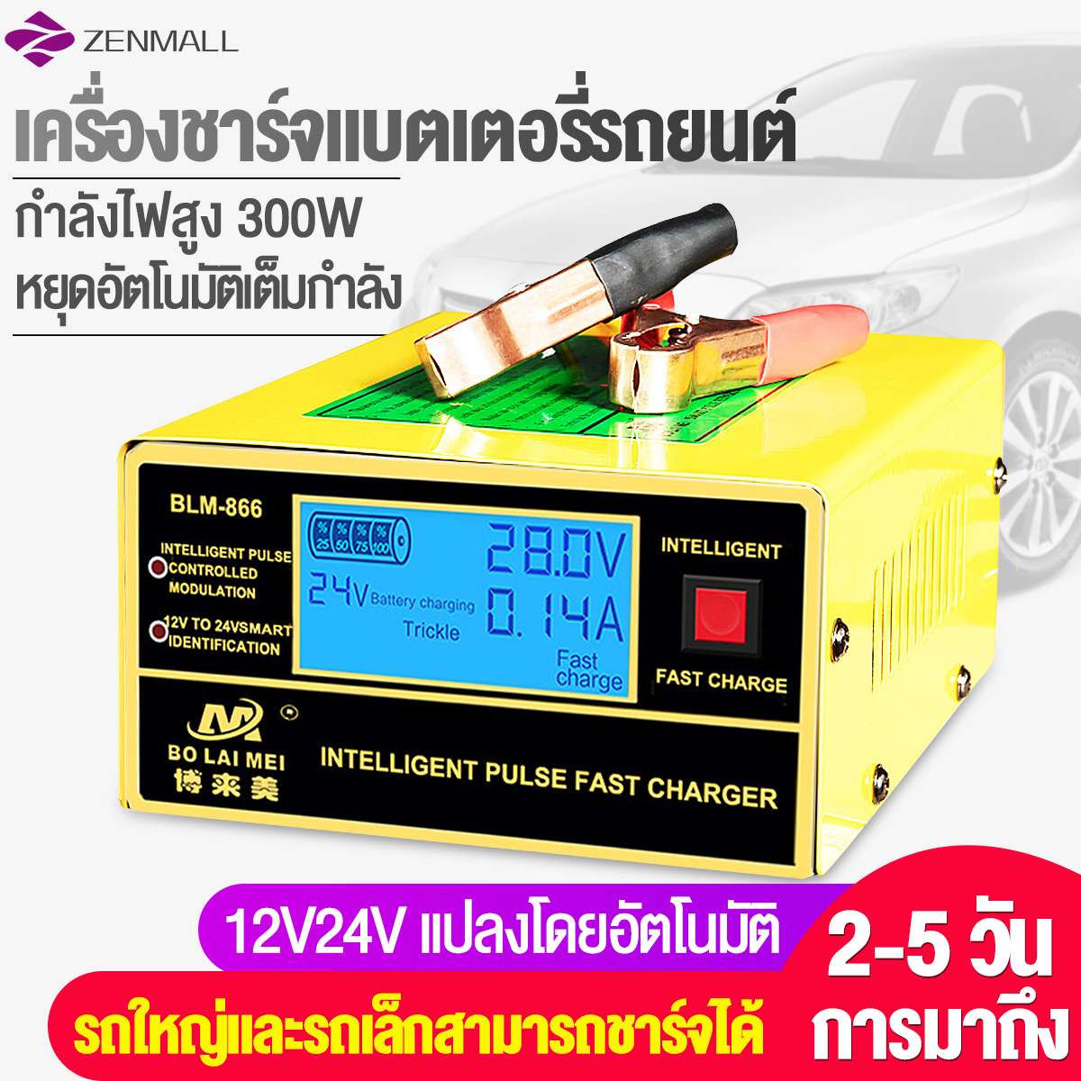 Zenmall เครื่องชาร์จแบตเตอรี่12V24V เครื่องชาร์จแบตเตอรี่รถยนต์อัจฉริยะ intelligent Pulse Fast Charger BLM-CDQ-866 ความจุสนับสนุน 6AH-200AH ชาร์จแบตเตอรี่/27* 17.5 *10.5cm