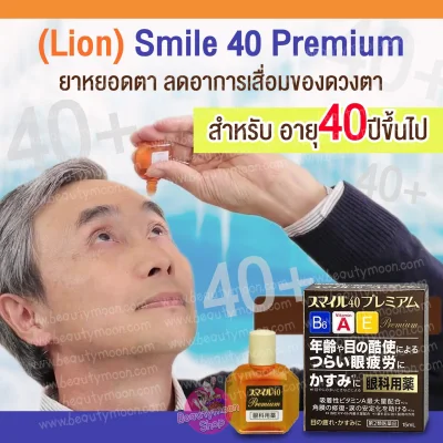 Lion Eye Drops Lotion Smile 40 Premium ยาหยอดตาสำหรับผู้ที่อายุ 40ปีขึ้นไปช่วยให้ดวงตาสดชื่น มีชีวิตชีวาลดอาหารเสื่อม