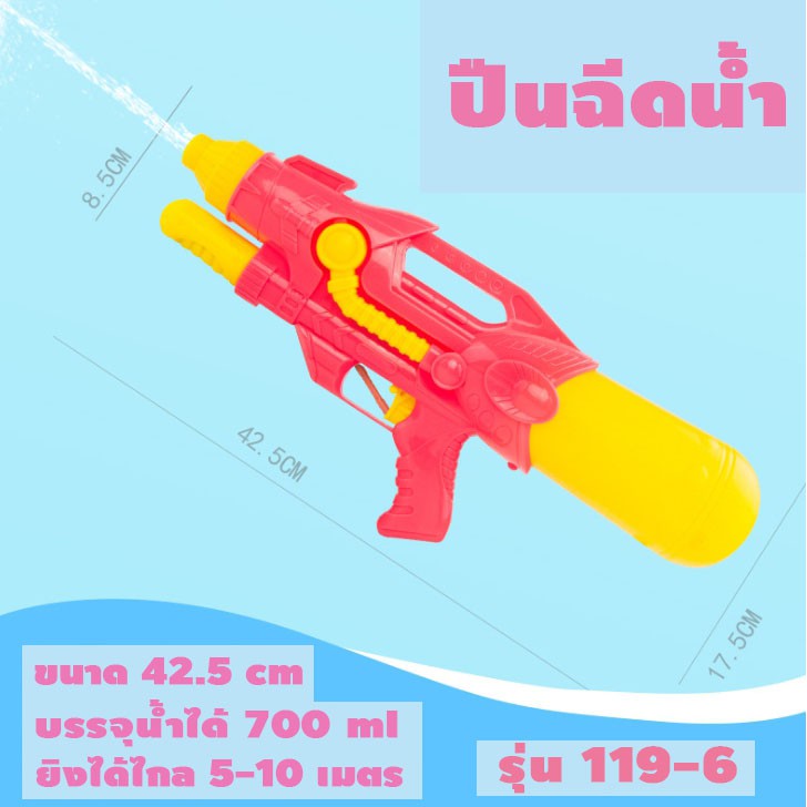 For you better life รุ่น 119-6 ปืนฉีดน้ำ ปืนฉีดน้ำแรง ๆ ปืนฉีดน้ำเด็ก ของเล่นสงกรานต์ สำหรับเด็ก แข็งแรง ทนทานขนาด 42.5 cm ฉีดน้ำได้ไกล 5-10 เมตร จุน้ำ 700ml