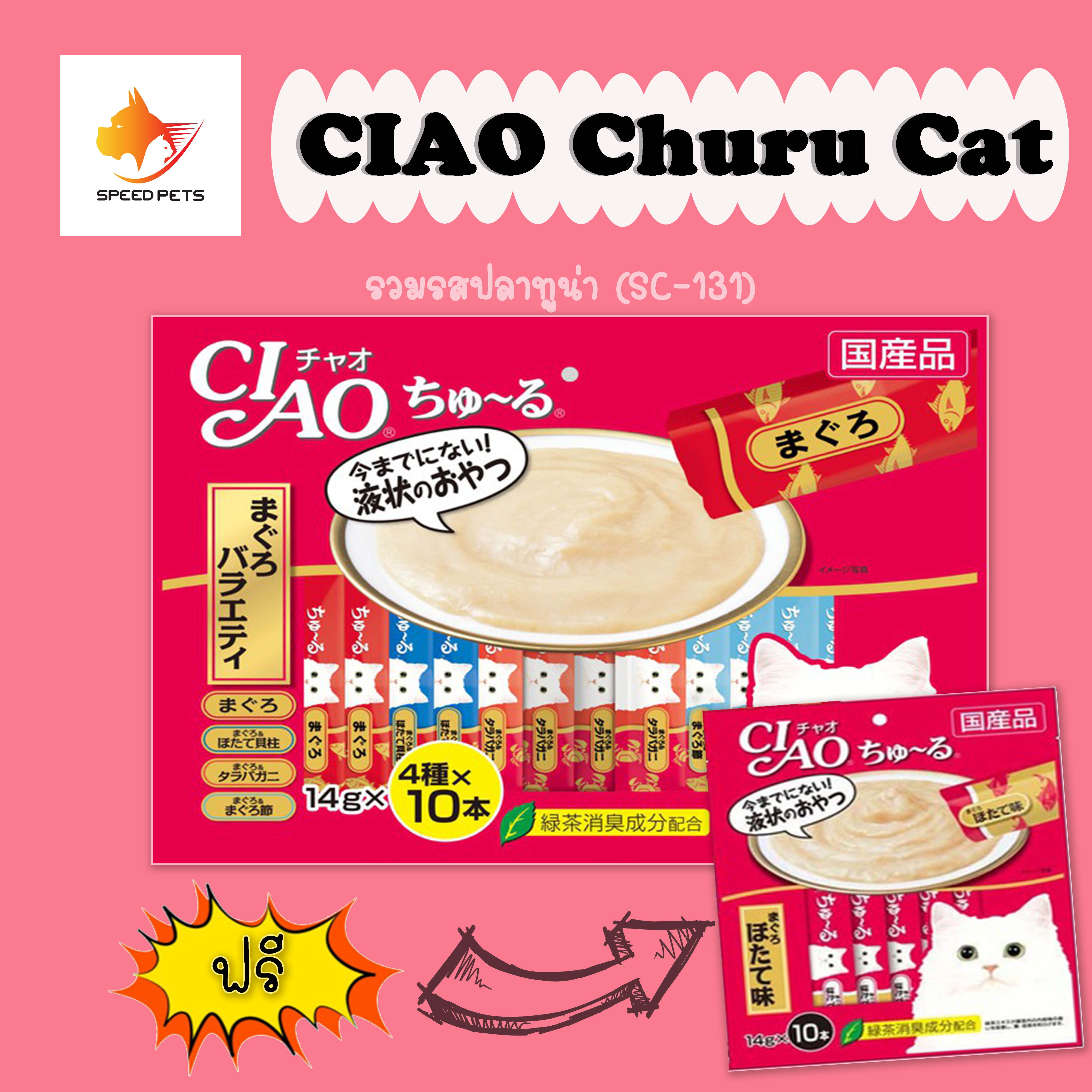 CIAO Churu Cat Liquid Lick Snack Tuna เชา ชูหรุ ขนมแมวเลีย รวมรสปลาทูน่า รุ่น 40 ซอง แถมฟรี รุ่น 10 ซอง คละรส ( สีแดง 40+10 ซอง )