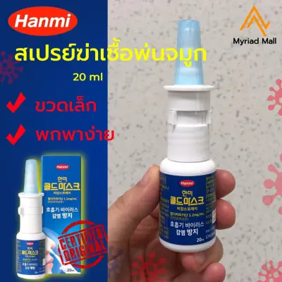 Hanmi Coldmask Spray สเปรย์ฆ่าเชื้อพ่นจมูกฮานมี่ ช่วยเพิ่มประสิทธิภาพ ป้องกันไวรัส และเชื้อโรคต่างๆ เข้าไปในเยื่อบุโพรงจมูก ของแท้จากเกาหลี