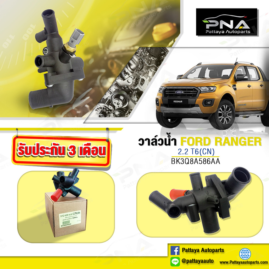 เสื้อวาล์วน้ำ+วาล์วน้ำFORD RANGER T6 2.2