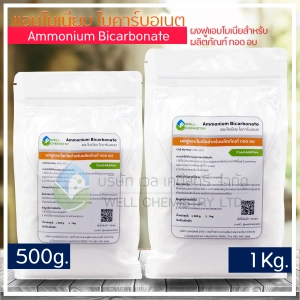สินค้า แอมโมเนียมไบคาร์บอเนต (Ammonium Bicarbonate) ขนาด 500 กรัม (ผงฟูแอมโมเนียสำหรับผลิตภัณฑ์ ทอด อบ)