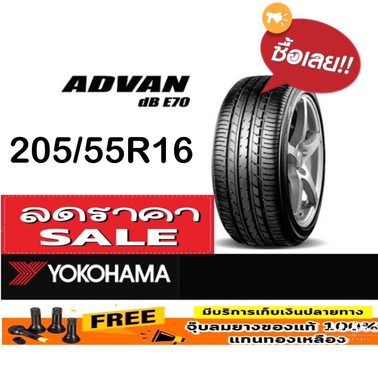 YOKOHAMA Yokohama Advan dB E70 205/55R16 จำนวน 1 - 4 เส้น ปี2026 