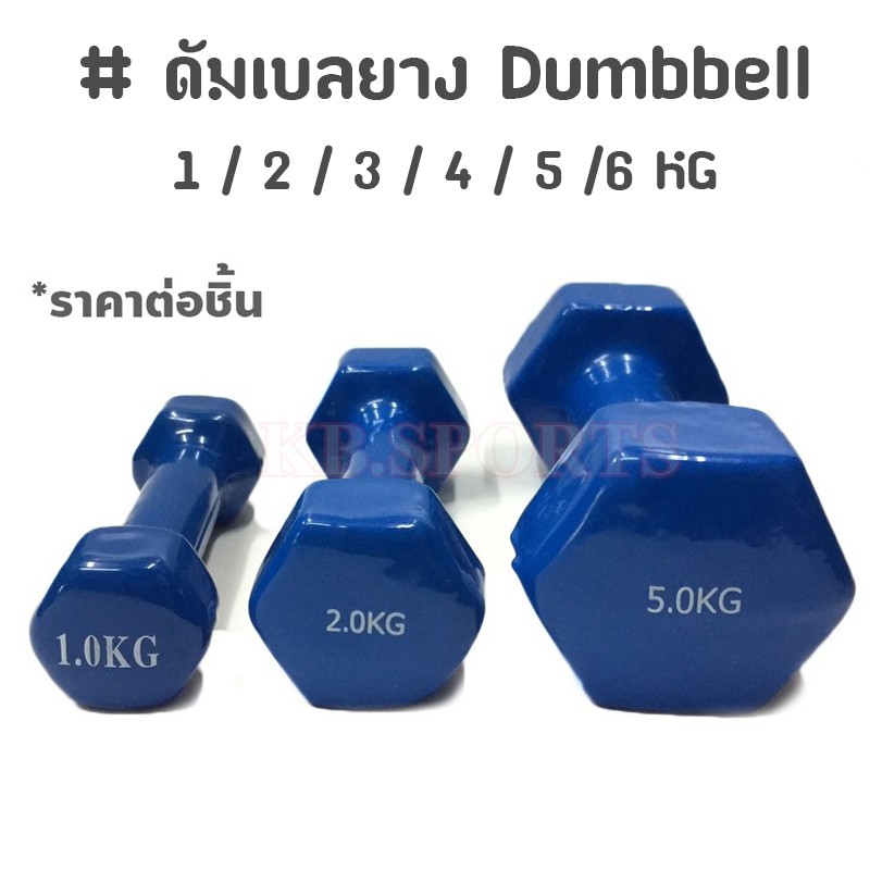 ดัมเบลง Dumbbell 1 - 2 - 3 - 4 - 5 -6 KG สีน้ำเงิน