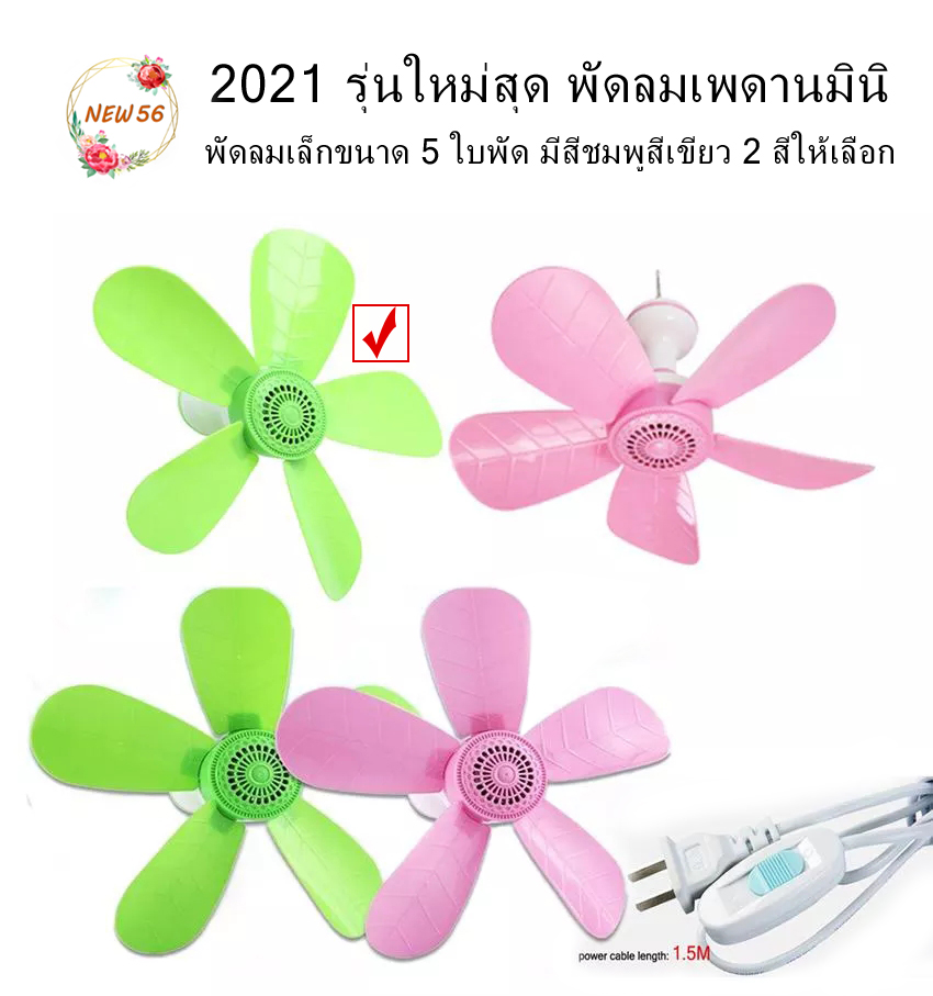 2021 รุ่นใหม่สุด พัดลมเพดานมินิ พัดลมเล็กขนาด 5 ใบพัด มีสีชมพูสีเขียว 2 สีให้เลือก - 2021 New model, mini ceiling fan with 5-Fan leaf , Available in 2 colors: pink, green
