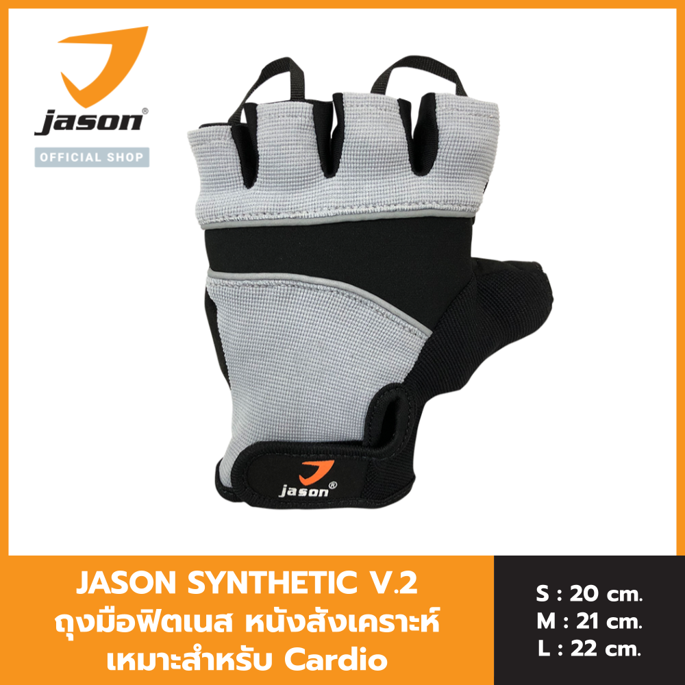 Jason เจสัน ถุงมือ ฟิตเนสหนังสังเคราะห์ รุ่น Synthetic v.2 Size S-L