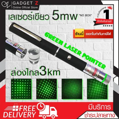 GadgetZ เลเซอร์เขียว Green Laser 5 mW Laser Pointer ปากกาเลเซอร์ เลเซอร์แรงสูง เลเซอร์พ้อยเตอร์