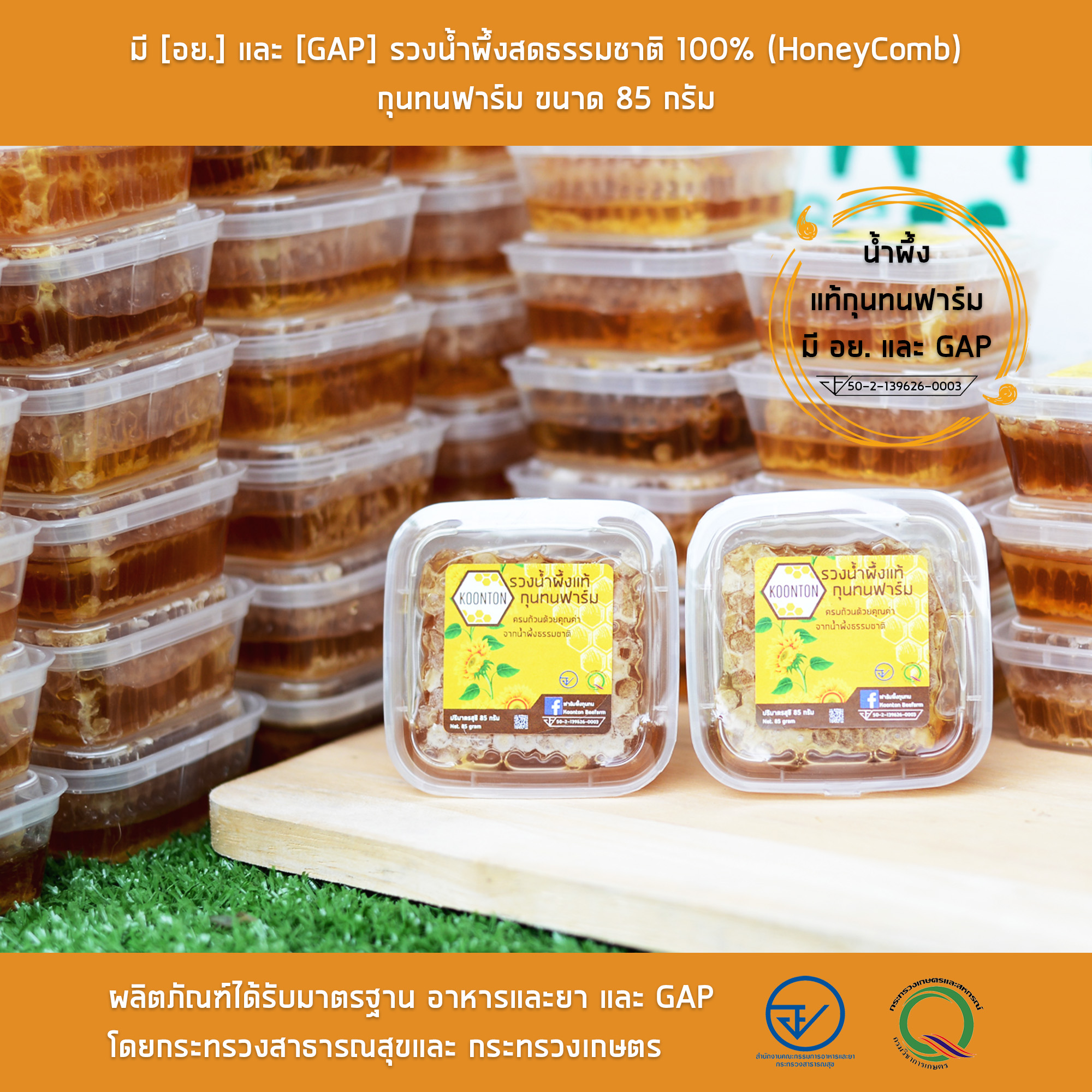 มี [อย.] และ [GAP] รวงน้ำผึ้งสดธรรมชาติ 100% (HoneyComb) กุนทนฟาร์ม ขนาด 85 กรัม
