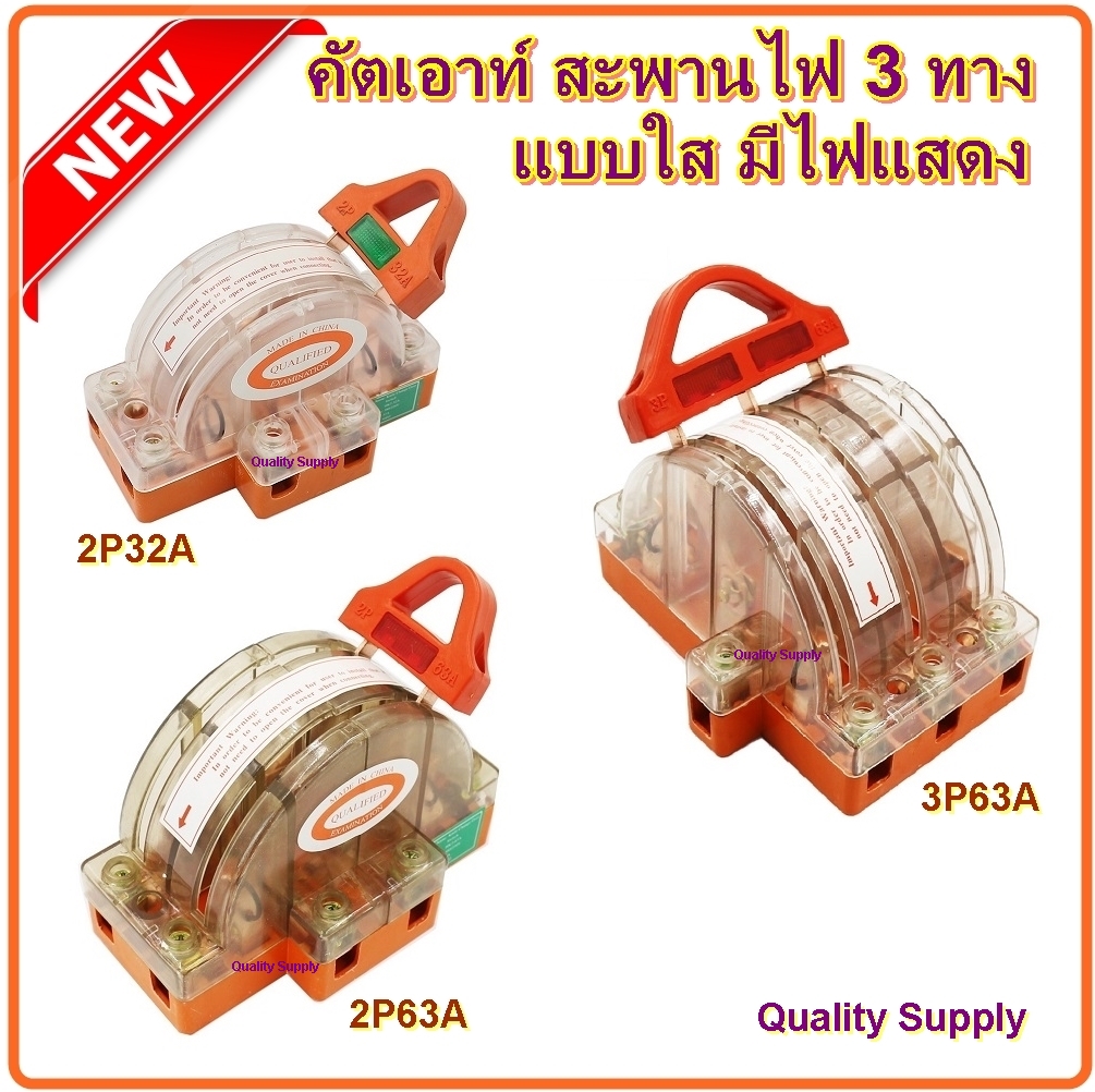 คัตเอาท์ 3 ทาง แบบใส มีไฟแสดง คัทเอาท์หลังเต่า สะพานไฟ สลับไฟ Knife Switch 2P,3P 32A 63A