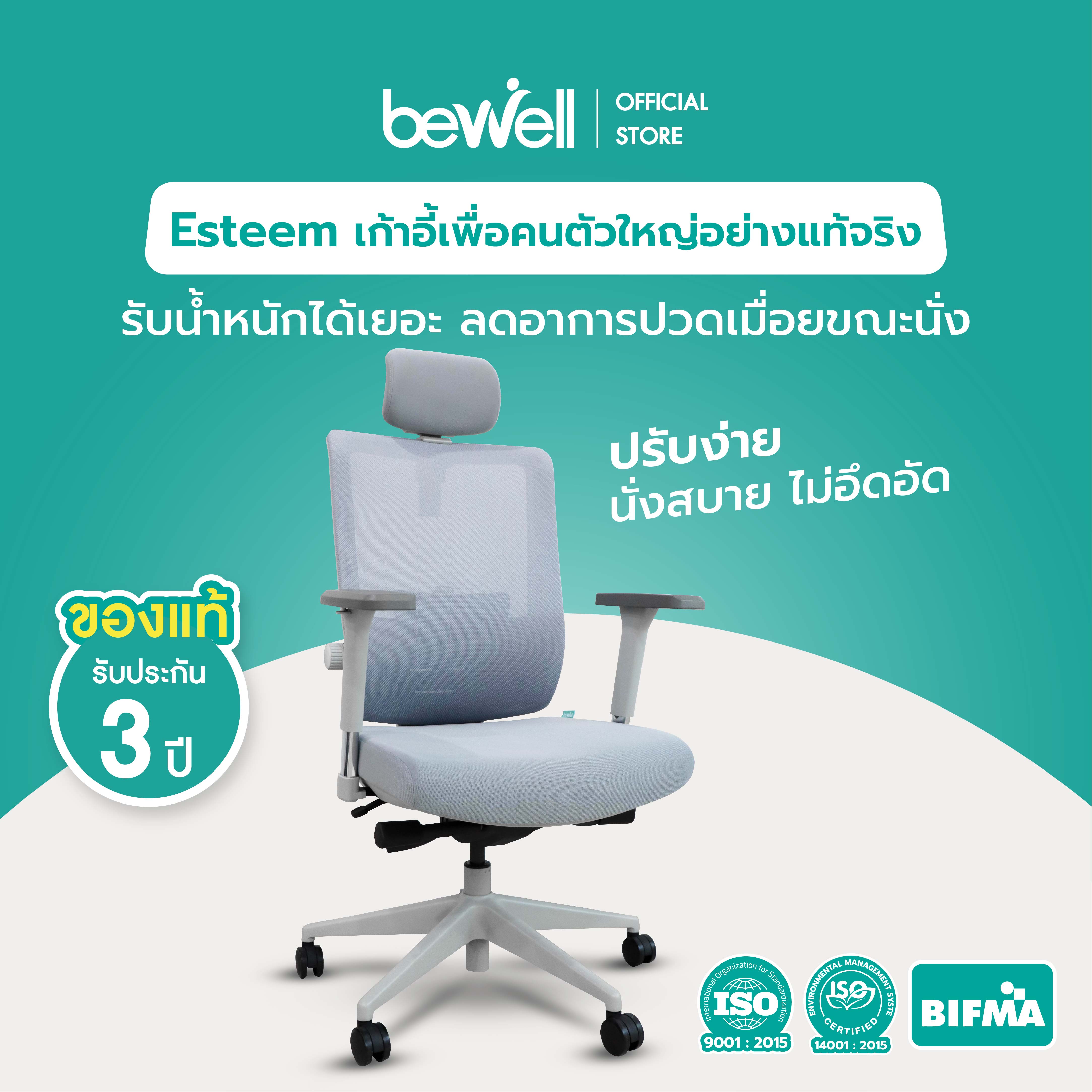Bewell Ergonomic Chair รุ่น Esteem เก้าอี้ทำงาน เก้าอี้เพื่อสุขภาพ ตอบ