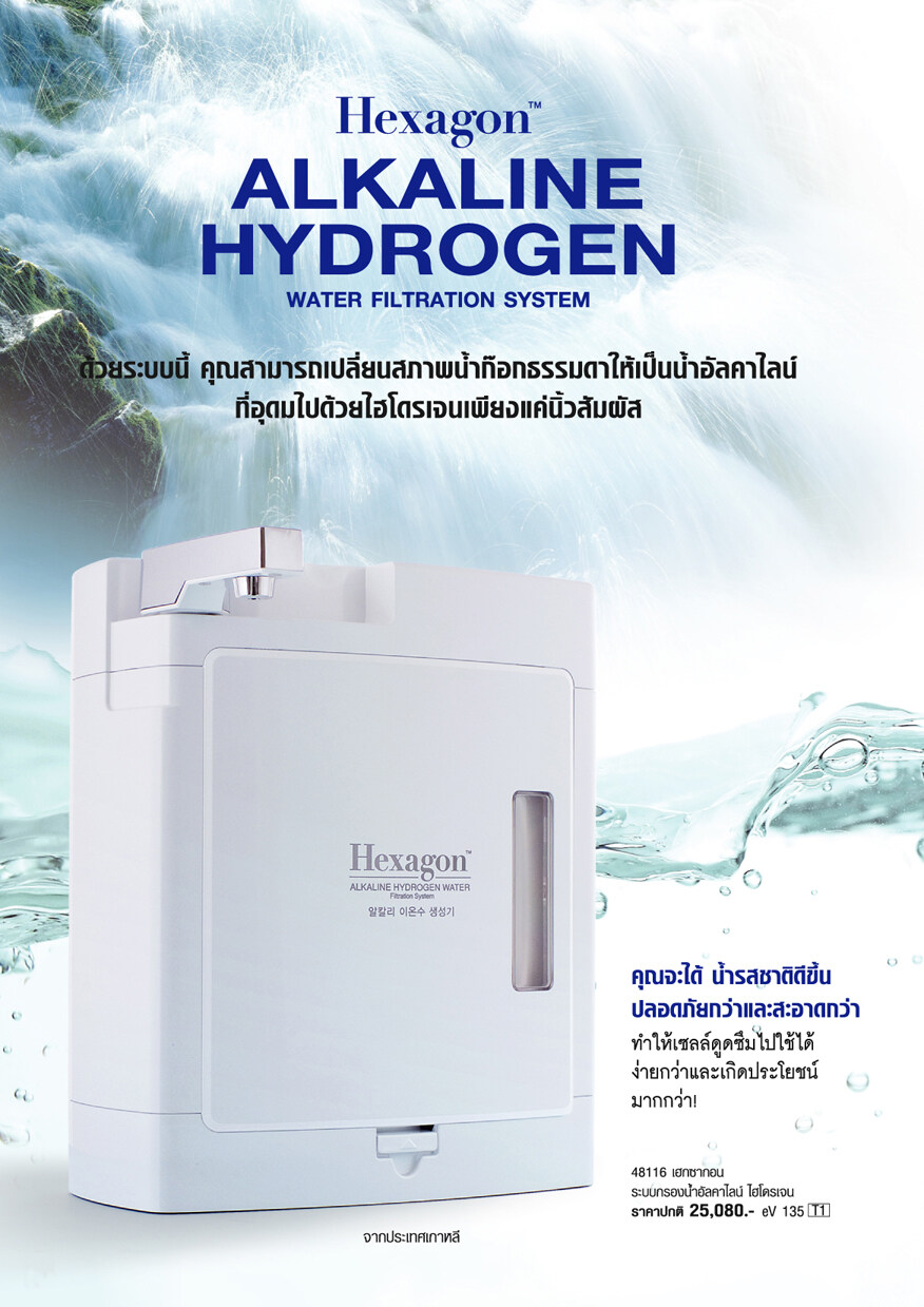 เครื่องกรองน้ำด่าง  น้ำอัลคาไลน์ น้ำดื่ม  เครื่องกรองน้ำอัลคาไลน์ Cosway Hexagon Alkaline Hydrogen จากประเทศเกาหลี เครื่องกรองน้ำ คอสเวย์