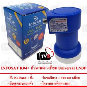 INFOSAT K04+ หัวจานดาวเทียม Universal LNBF