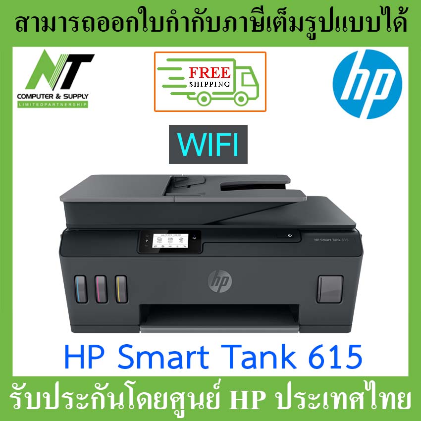 [ส่งฟรี] HP Smart Tank 615 Wireless All-in-One BY N.T Computer