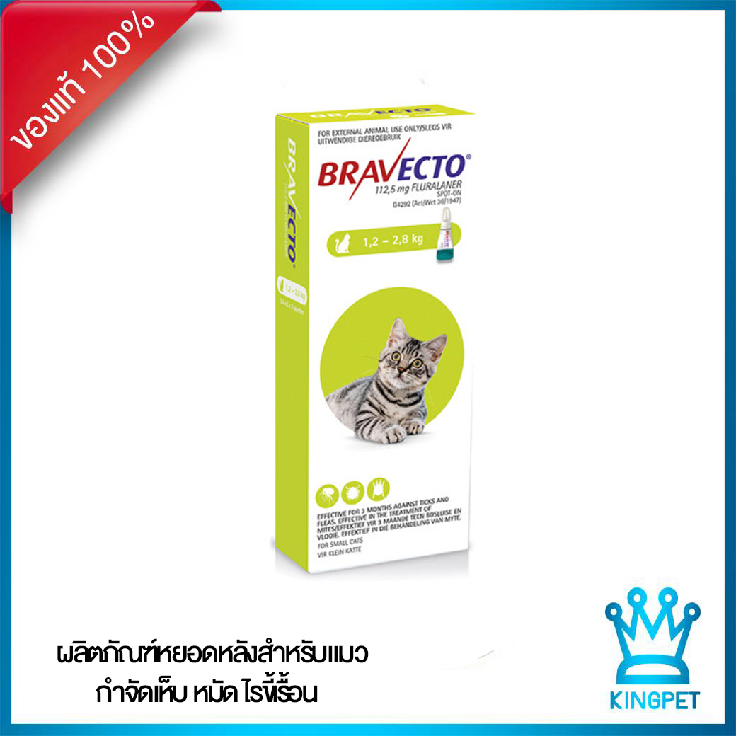 (ใกล้หมดอายุ1/2565) Bravecto Spot on for cat 1.22.8 KG ยาหยอดหลังกำจัด