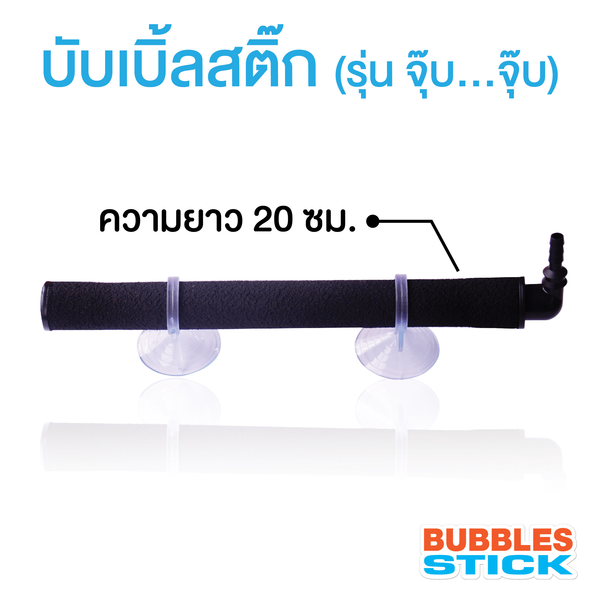 แท่งเติมอากาศบับเบิ้ลสติ๊ก รุ่น จุ๊บ..จุ๊บ (Bubbles Jub Jub)