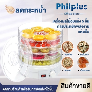 ภาพหน้าปกสินค้าPhlinice เครื่องอบผลไม้แห้ง แบบ 5 ชั้น ใหญ่ เครื่องถนอมอาหาร ด้วยลมร้อน อบผลไม้แห้ง อบเนื้อแห้ง ซึ่งคุณอาจชอบราคาและรีวิวของสินค้านี้