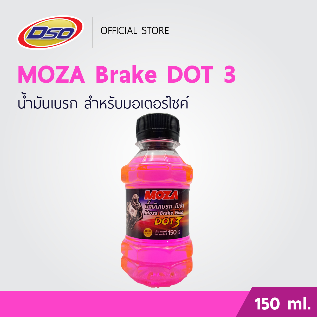 MOZA น้ำมันเบรคมอเตอร์ไซค์ DOT3 150ml. (สีชมพูสะท้อนแสง) ปั๊มล่าง ปั๊มลอย ปั๊มแต่ง