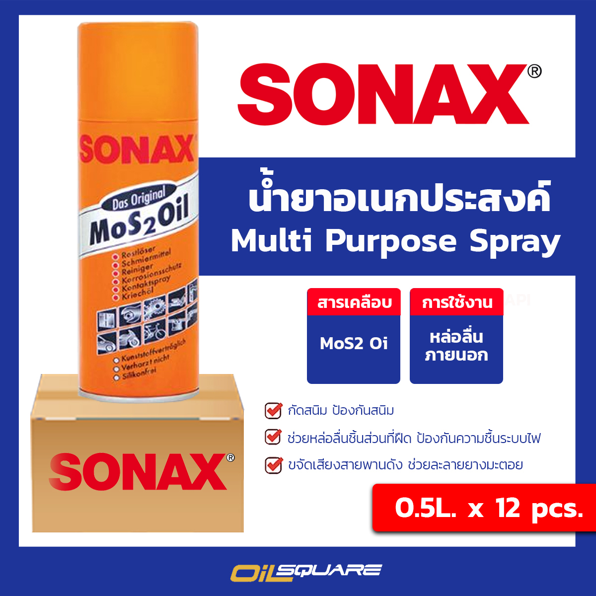 [ยกลังx12] SONAX โซแน๊ค สเปรย์อเนกประสงค์ SONEX Mos 2 Oil ขนาด 500 มิลลิตร  Oilsquare ออยสแควร์