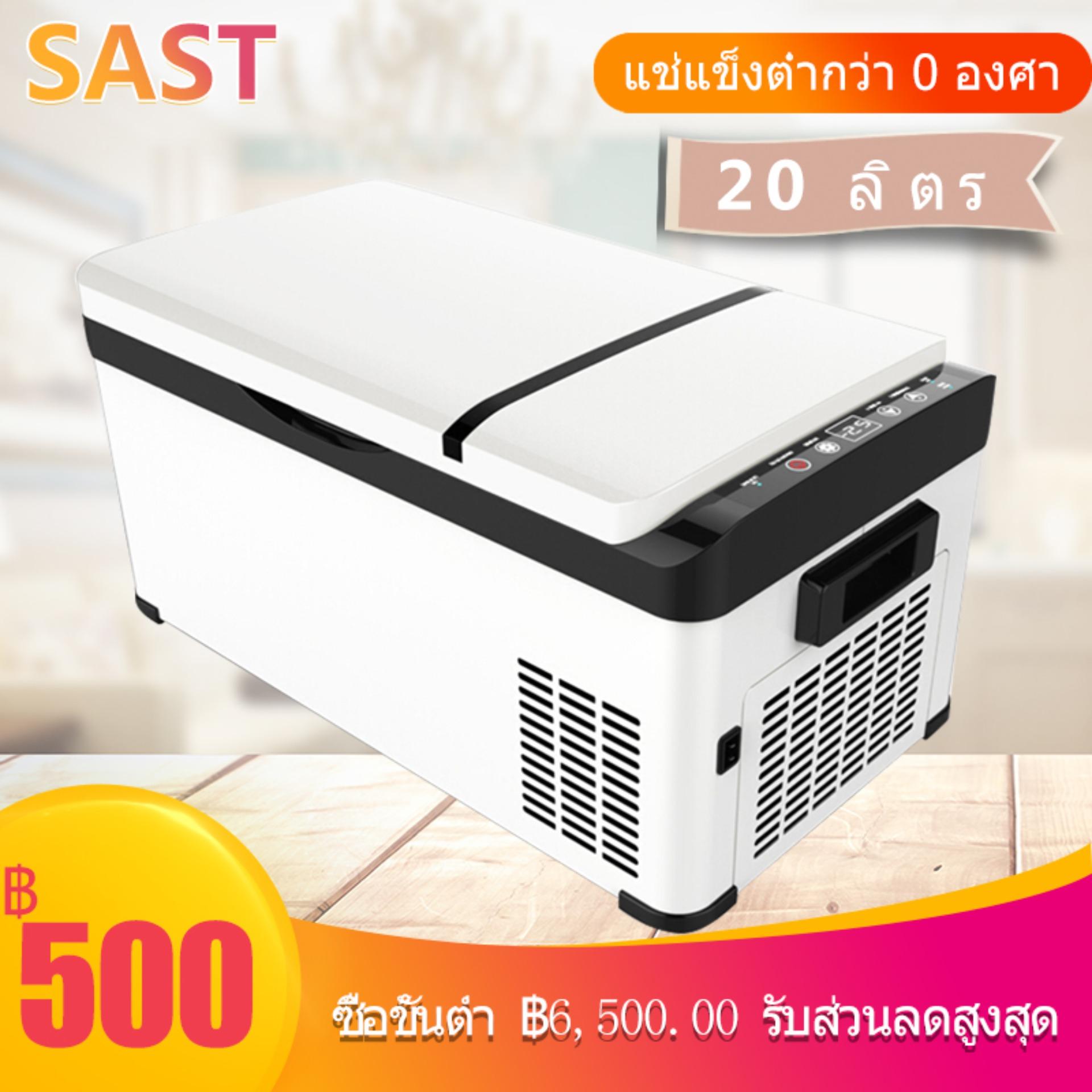 Sast 20 ลิตร ตู้เย็นขนาดพกพา ใช้ในรถยนต์หรือในบ้าน สามารถทำน้ำแข็งได้