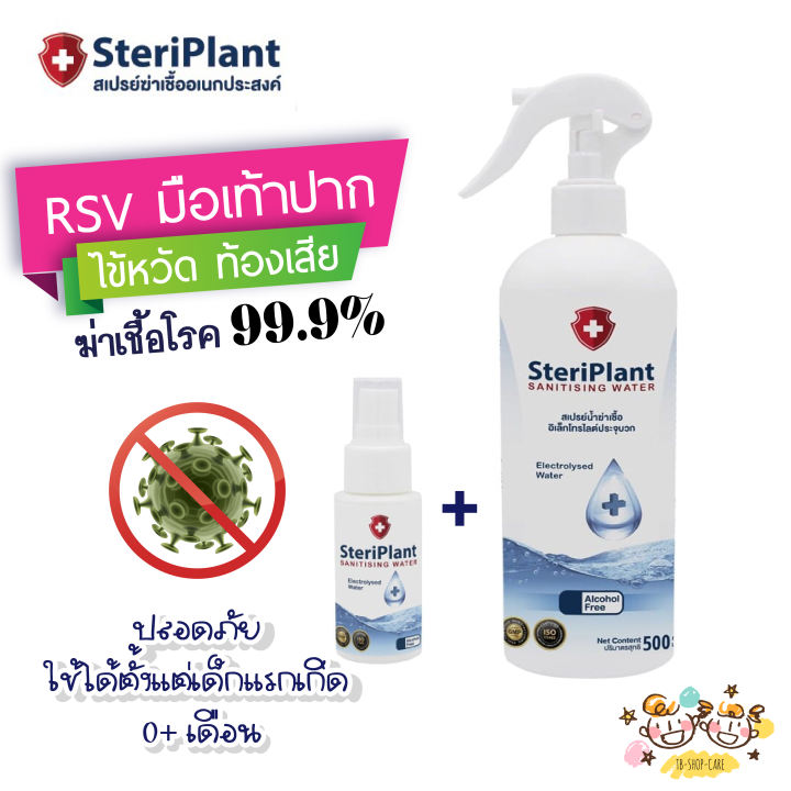 SteriPlant สเปรย์ฆ่าเชื้อ สเปรย์แอลกอฮอล์ สเปรย์ทำความสะอาด ใช้ได้ตั้งแต่เด็กแรกเกิด ไซส์ใหญ่ 500 + 50 ml ของแท้ พร้อมส่ง