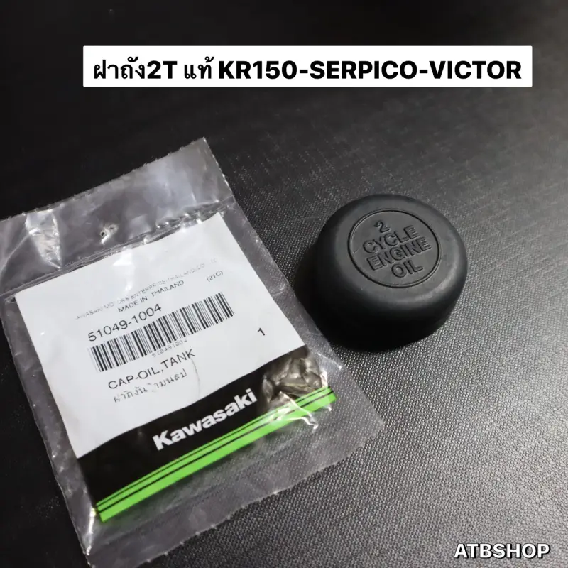 ภาพสินค้าฝาถัง2Tแท้ KR150 SERPICO VICTOR ฝาถังน้ำมัน2ที ฝาถัง2ทีเคอา ฝาถัง2ทีkr ฝาถังน้ำมัน2tkr ฝาถังน้ำมัน2ทีเคอา ฝาถัง2tkrแท้ จากร้าน ATB Shop บน Lazada ภาพที่ 3